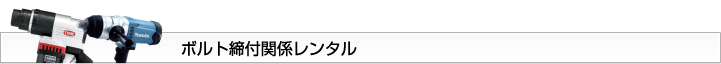 ボルト締付関係機材レンタル