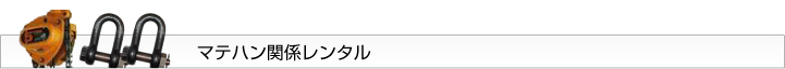マテハン関係レンタル