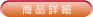 商品詳細