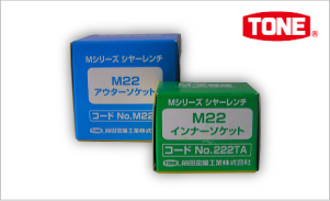 ［TONE］シャーレンチ用ソケット